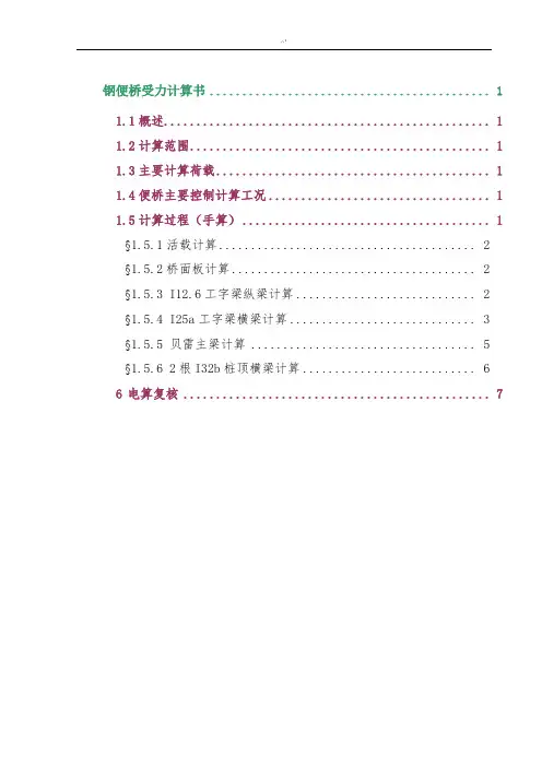 72米钢便桥科学计算书