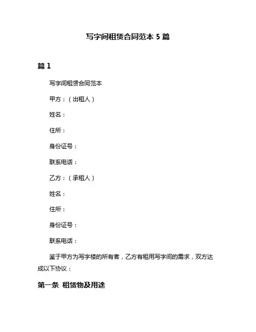 写字间租赁合同范本5篇