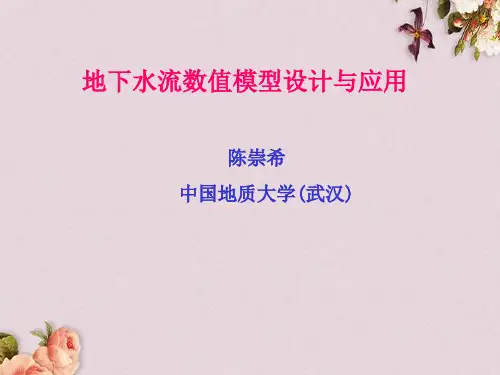 地下水流数值模型设计与应用(ppt 132页)