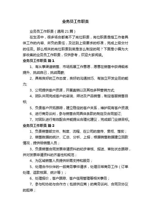 业务员工作职责（通用21篇）