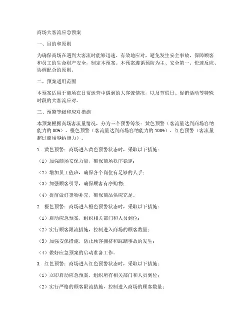 商场大客流应急预案