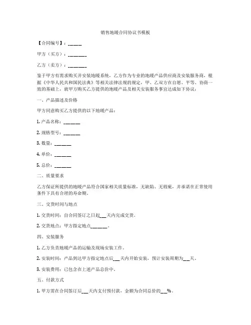 销售地暖合同协议书模板