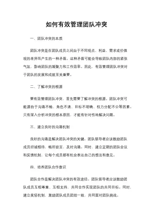 如何有效管理团队冲突