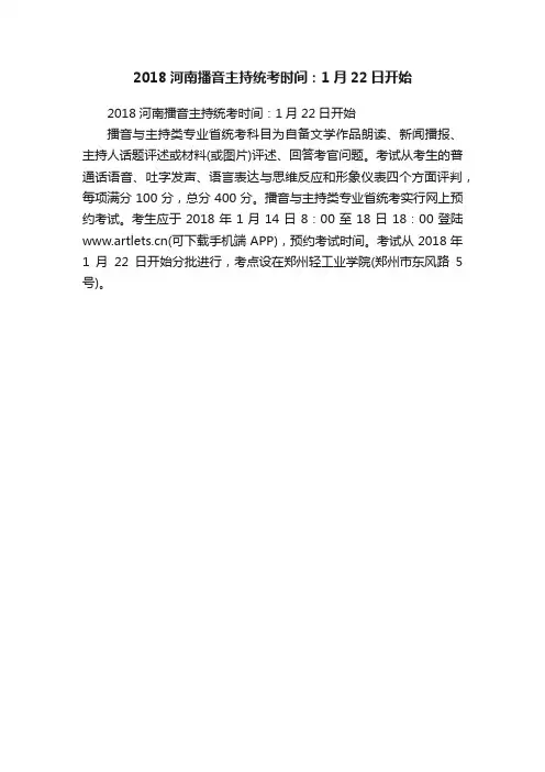 2018河南播音主持统考时间：1月22日开始