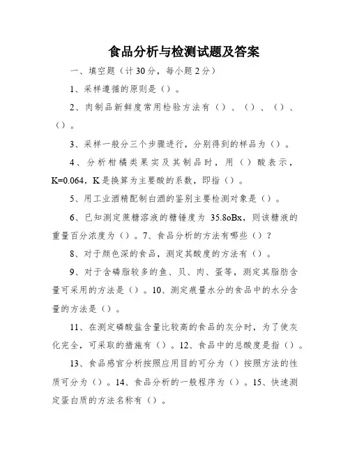 食品分析与检测试题及答案