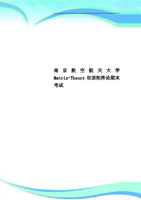 南京航空航天大学MatrixTheory双语矩阵论期末考试
