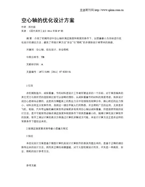 空心轴的优化设计方案