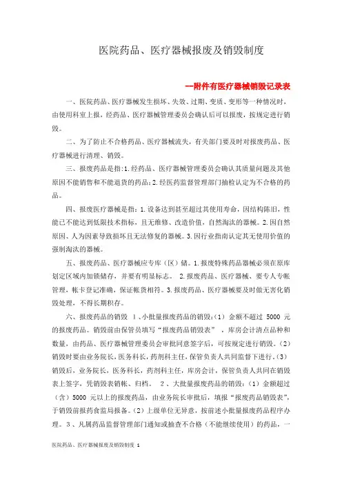 医院药品、医疗器械报废及销毁制度 1