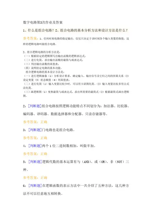 数字电路第3次作业及答案