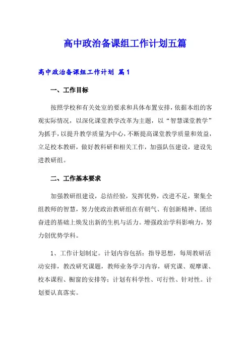 高中政治备课组工作计划五篇