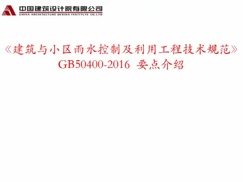 《建筑与小区雨水控制与利用工程技术规范》要点介绍