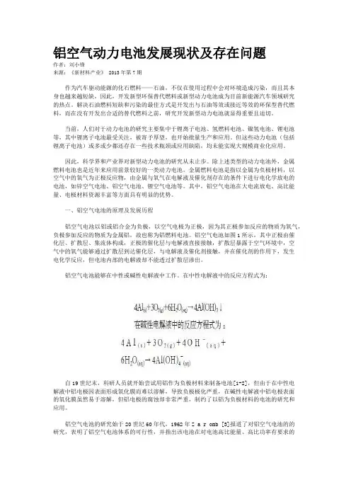 铝空气动力电池发展现状及存在问题