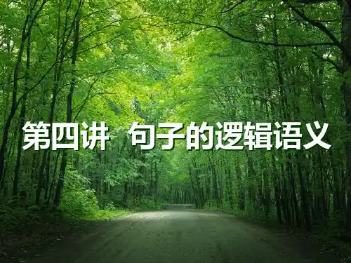 7.句子的逻辑语义-文档资料