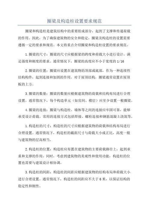 圈梁及构造柱设置要求规范