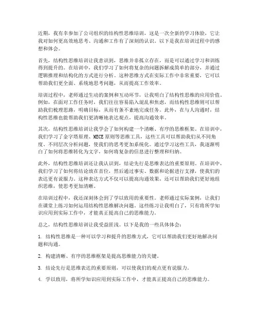 结构性思维培训感想