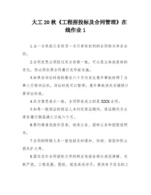 大工20秋《工程招投标及合同管理》在线作业1