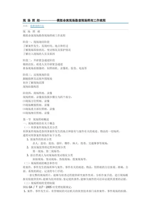 现场照相--模拟命案现场勘查现场照相工作流程