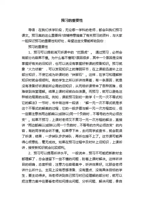 预习的重要性