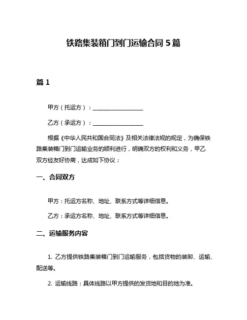 铁路集装箱门到门运输合同5篇