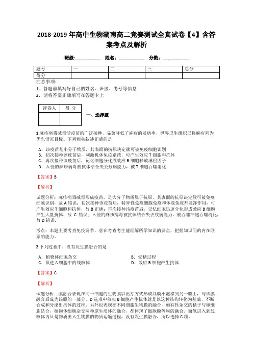 2018-2019年高中生物湖南高二竞赛测试全真试卷【4】含答案考点及解析