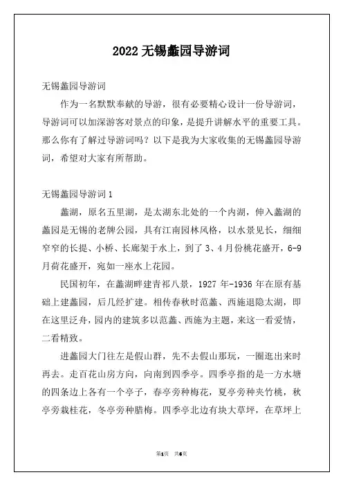 2022无锡蠡园导游词
