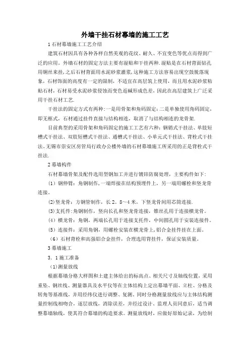 外墙干挂花岗岩石材幕墙的施工工艺方法