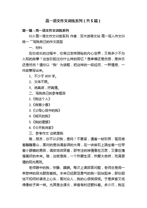 高一语文作文训练系列（共5篇）