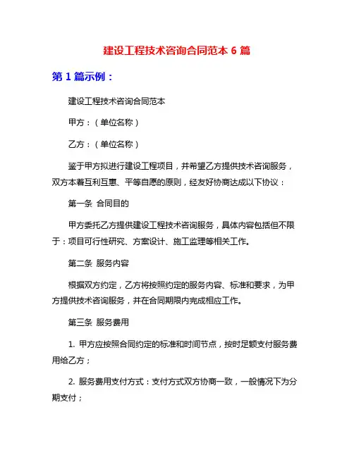 建设工程技术咨询合同范本6篇