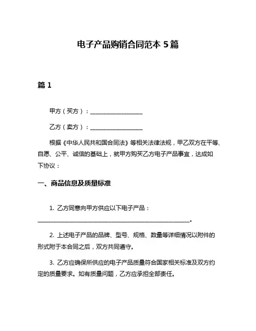 电子产品购销合同范本5篇