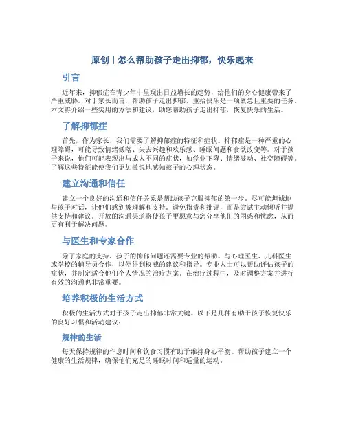 原创怎么让孩子走出抑郁快乐起来