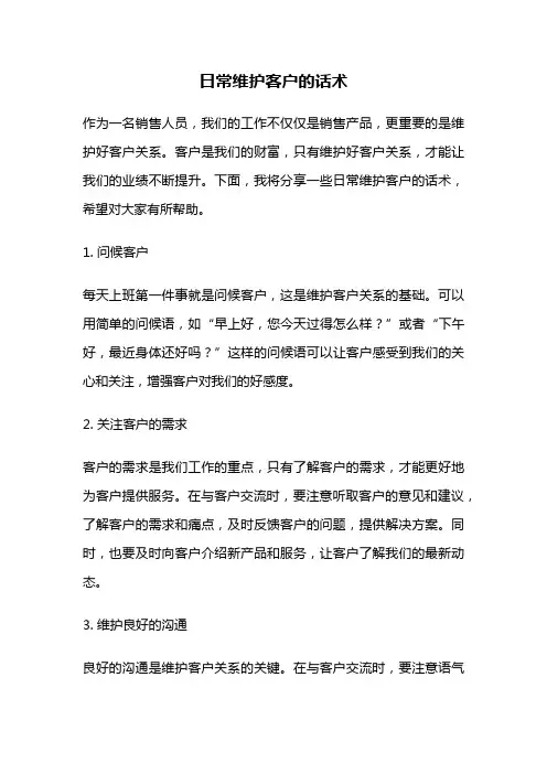 日常维护客户的话术