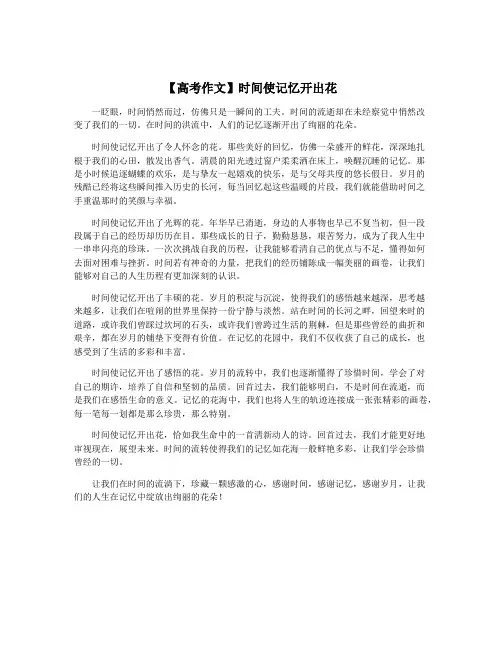 【高考作文】时间使记忆开出花