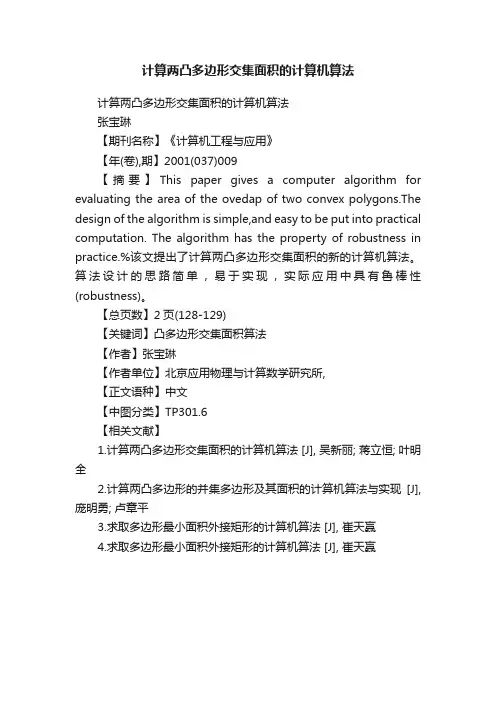 计算两凸多边形交集面积的计算机算法