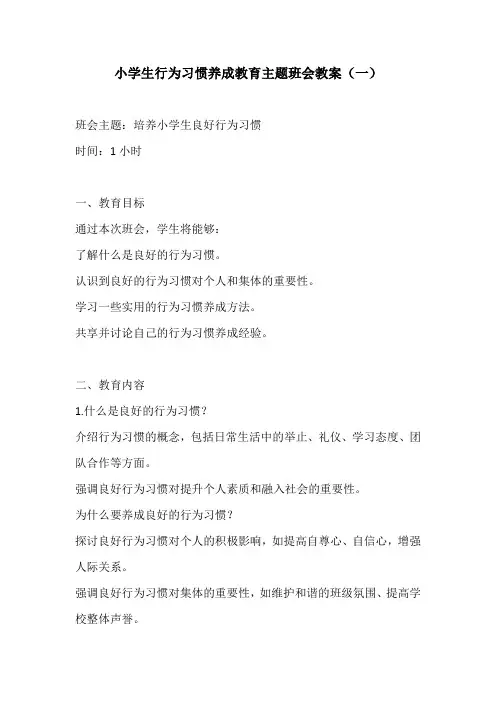 小学生行为习惯养成教育主题班会教案3份