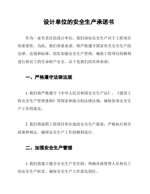设计单位的安全生产承诺书