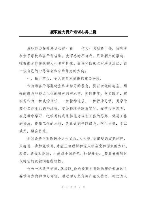履职能力提升培训心得三篇