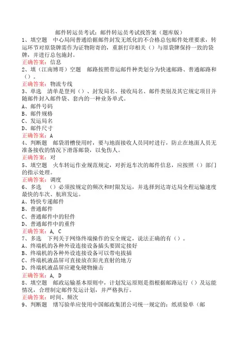 邮件转运员考试：邮件转运员考试找答案(题库版)