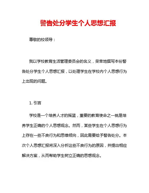 警告处分学生个人思想汇报
