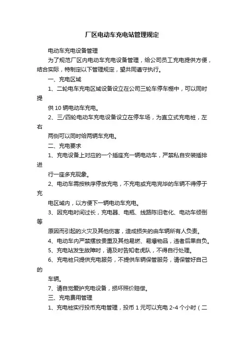 厂区电动车充电站管理规定