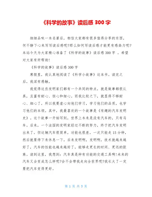 《科学的故事》读后感300字
