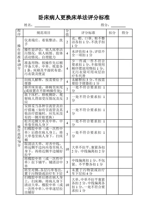 卧床病人更换床单法评分标准