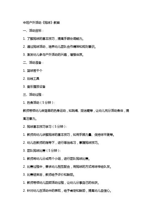 中班户外活动《抛球》教案
