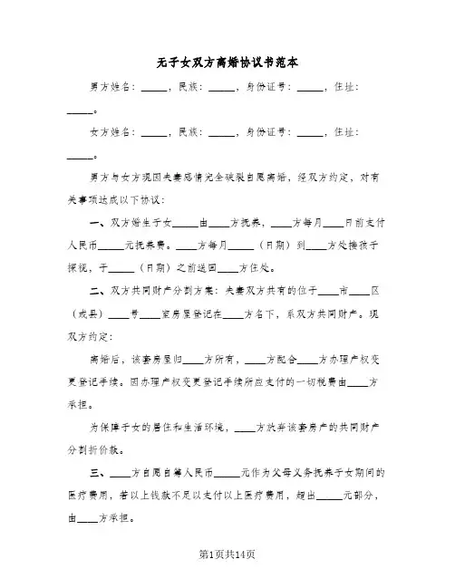 无子女双方离婚协议书范本(七篇)