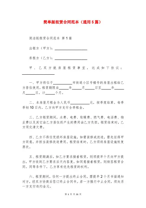 简单版租赁合同范本(通用5篇)