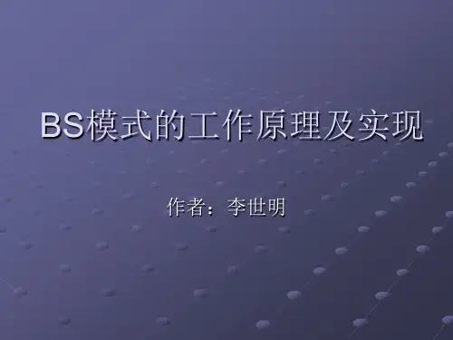 BS网络模式的运行原理及实现
