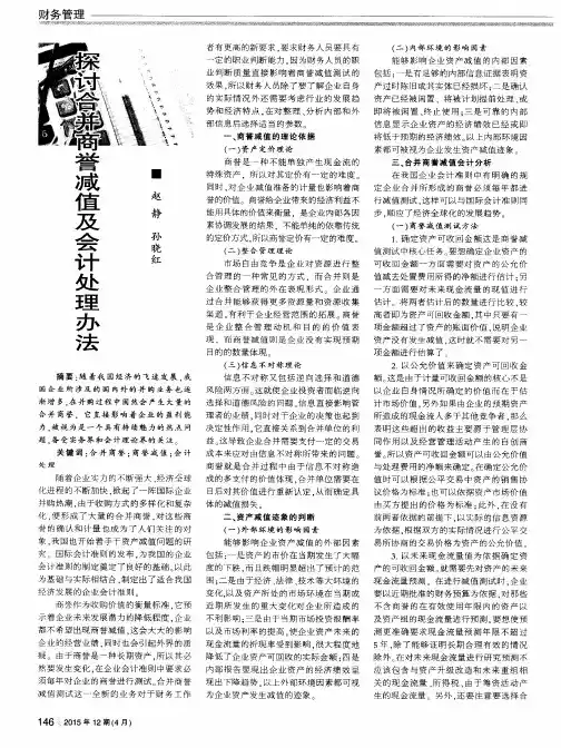 探讨合并商誉减值及会计处理办法