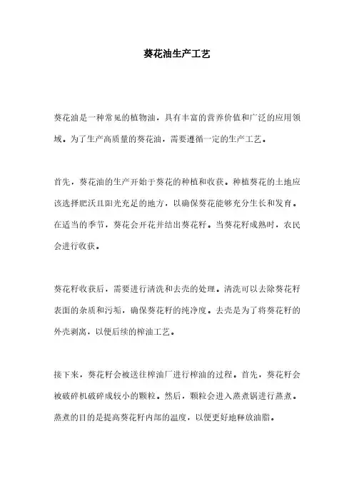 葵花油生产工艺