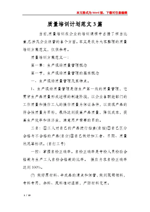 质量培训计划范文3篇