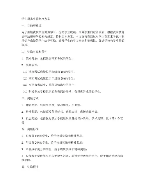 学生期末奖励制度方案模板