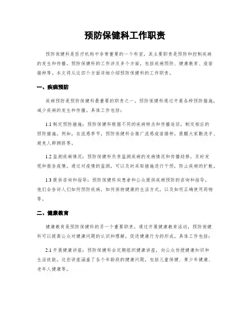 预防保健科工作职责
